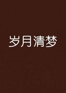 我市启动校园廉洁文化景观小品作品展示活动